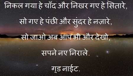 good night messages in hindi